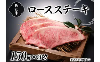 近江牛ロースステーキ150g×3枚 お肉 牛肉 ステーキ 