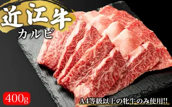 【A4等級以上の牝牛のみ使用！！】近江牛カルビ焼肉用400g バラ(カルビ) お肉 牛肉 バーベキュー 