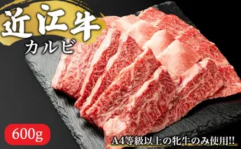 【A4等級以上の牝牛のみ使用！！】近江牛カルビ焼肉用600g バラ(カルビ) お肉 牛肉 バーベキュー 