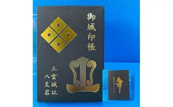 猿飛佐助のふるさと 三雲城址オリジナル御城印納め帳 濃茶色 1冊 雑貨 日用品 文房具 御朱印納め帳 