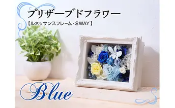 プリザーブドフラワー【ルネッサンスフレーム・青色バージョン・2WAY】 植物 インテリア 