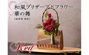 和風プリザーブドフラワー華の舞【赤色・信楽焼付】 植物 インテリア 