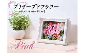 プリザーブドフラワー【ルネッサンスフレーム・ピンク色バージョン・2WAY】 植物 インテリア 