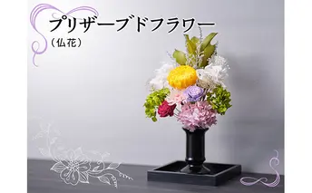プリザーブドフラワー（仏花） 植物 インテリア 
