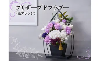 プリザーブドフラワー（仏アレンジ） 植物 インテリア 