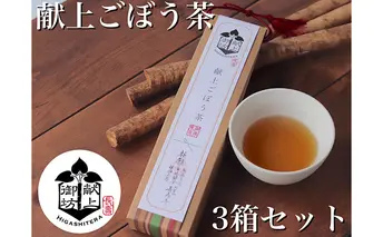献上ごぼう茶　3箱セット 飲料類 お茶 お通じ 健康 