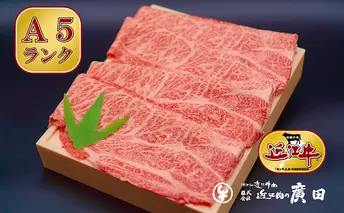 A5ランクより厳選【近江肉の廣田】近江牛肩ロース・モモしゃぶしゃぶ用500g 牛肉 お肉 
