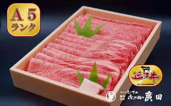 A5ランクより厳選【近江肉の廣田】近江牛肩ロース・モモすきやき用800g 牛肉 お肉 