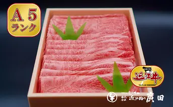 A5ランクより厳選【近江肉の廣田】近江牛肩ロース・モモしゃぶしゃぶ用800g 牛肉 お肉 