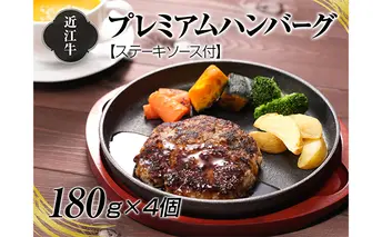 A4等級以上保証！！近江牛プレミアムハンバーグ180g×４個　ステーキソース付 牛肉 お肉 ステーキワインソース 