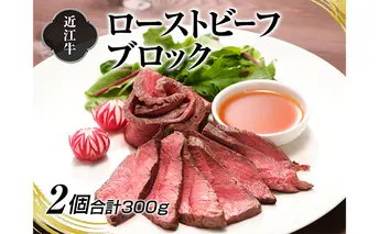 A4等級以上保証！！近江牛ローストビーフブロック2個入 牛肉 お肉 肉の加工品 国産 和牛 A5 赤身 モモ肉 人気 おすすめ リピート 