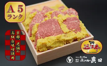 A5ランクより厳選【近江肉の廣田】近江牛肉味噌漬け お肉 みそ 