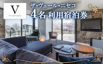 北海道 ザ・ヴェール・ニセコ 1泊4名宿泊券＜冬季＞ 素泊まり ラグジュアリー ホテル スキーリゾート 子連れ ニセコ 倶知安町 高級宿 旅行 