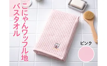 こにゃんワッフル地バスタオル【ピンク色】 日用品 
