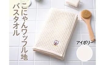 こにゃんワッフル地バスタオル【アイボリー色】 日用品 
