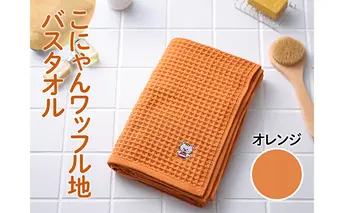 こにゃんワッフル地バスタオル【オレンジ色】 日用品 