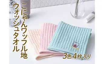 こにゃんワッフル地ウォッシュタオル3色4枚入り フェイスタオル 