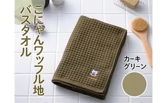 こにゃんワッフル地バスタオル【カーキーグリーン色】 日用品 