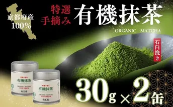 宇治・有機抹茶プレミアム 30g缶入×2缶〈 宇治抹茶 抹茶 有機 オーガニック無農薬 緑茶 お茶 飲料 宇治 石臼挽き 碾茶 加工食品 〉