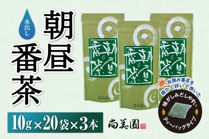 宇治・水出し朝昼番茶ティーバッグ10g×20袋入×3本 〈お茶 茶 煎茶 緑茶