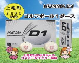 HONMA D1 ゴルフボール１ダース　コスミー&チェリー姉妹