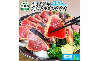 【四国一小さな町の塩タタキ】田野屋塩二郎の塩×わら焼き鰹のタタキ１節