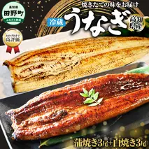 ～四国一小さなまち～ ヤマシン特選うなぎの蒲焼き３尾＋白焼き３尾入り（特製タレ付き） うなぎ 鰻 ウナギ 国産 高知県産 合計6尾 蒲焼 かばやき 白焼き 特製タレ 冷蔵 配送 真空パック