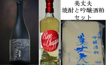 【四国一小さなまちの地酒】★美丈夫★ 焼酎 2種（720ml×各1本）＋吟醸酒粕 1kgセット