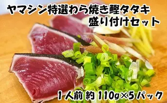 【四国一小さなまち】ヤマシン特選わら焼き鰹タタキの盛り付けセット（手間いらず）