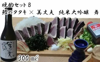 【晩酌セットB】厳選わら焼き鰹タタキ×美丈夫　純米大吟醸　舞300
