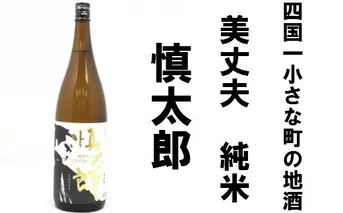 【四国一小さなまちの地酒】美丈夫　純米　慎太郎 （一升瓶）