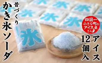 【四国一小さなまちのアイス屋さん】≪松崎冷菓≫  昔づくり袋氷ソーダ１２個入り