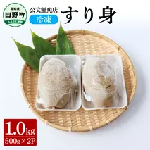 ～四国一小さなまち～ ★公文鮮魚店★特製すり身 1kg（500g×2P） 1000g 1キロ すり身 すりみ 魚 魚介 海鮮 名物 人気 自慢 おいしい グルメ てんぷら おでん 汁物 具 冷凍 配送