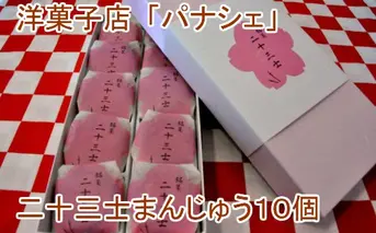 【田野町銘菓】二十三士まんじゅう10個