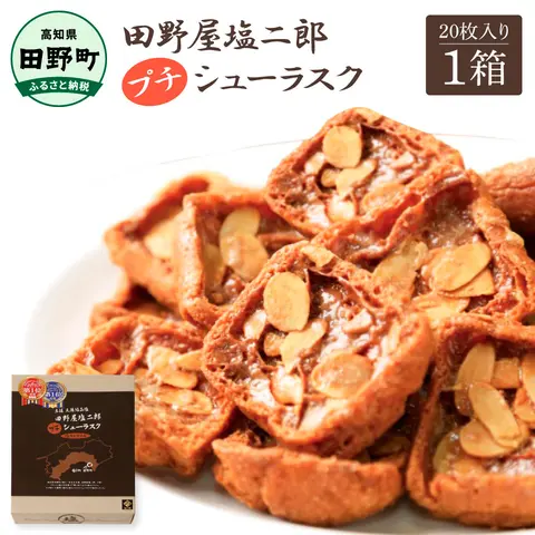 ☆田野屋塩二郎完全天日塩☆ プチシューラスク 20枚入り×1箱 田野屋塩