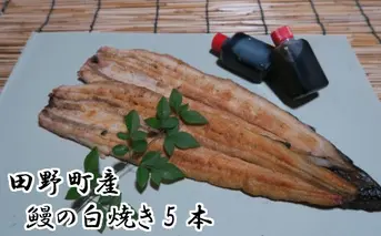 田野町産うなぎの白焼き(大）5本　タレ付き 山椒付き うなぎ 鰻 ウナギ 白焼 無頭 おいしい 国産 個包装 お取り寄せ 冷凍 配送