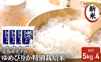 北海道赤平産 ゆめぴりか 20kg (5kg×4袋) 特別栽培米 米 北海道 お米 ふるさと納税 