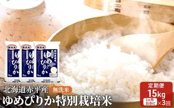 無洗米 北海道赤平産 ゆめぴりか 15kg (5kg×3袋) 特別栽培米 【1ヵ月おきに3回お届け】 米 北海道 定期便 お米 ふるさと納税 
