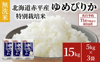 【先行予約2025年産米・11月下旬より順次出荷】無洗米 北海道赤平産 ゆめぴりか 15kg (5kg×3袋) 特別栽培米 米 北海道 お米 ふるさと納税 
