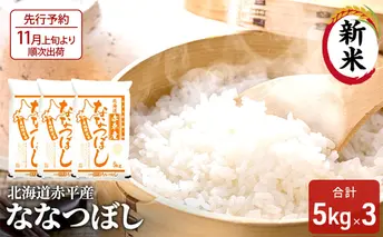 【先行予約2025年産米・11月上旬より順次出荷】北海道赤平産 ななつぼし 15kg (5kg×3袋) 精米 米 北海道 お米 ふるさと納税 
