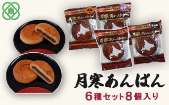 月寒あんぱん　6種8個入【17001102】