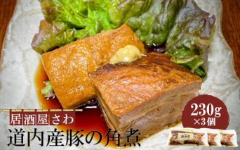 居酒屋さわ道内産豚の角煮 230g×3個【59002002】