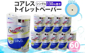 コアレス トイレットペーパー シングル 130m 60ロール ソフト 芯なし まとめ買い トイレ リサイクル 長持 防災 常備品 日用雑貨 消耗品 生活必需品 備蓄 ペーパー 紙 北海道 倶知安町 日用品 再生紙