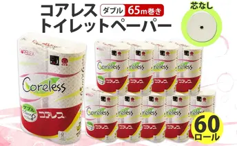 コアレス トイレットペーパー ダブル 65m 60ロール 芯なし 香りなし まとめ買い トイレ リサイクル 長持 防災 常備品 日用雑貨 消耗品 生活必需品 備蓄 ペーパー 紙 北海道 倶知安町 日用品 再生紙