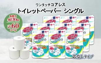ワンタッチコアレス トイレットペーパー 130m 60ロール ソフト シングル ペーパー 芯なし セット 香りなし トイレ リサイクル 長持 防災 常備 日用雑貨 消耗品 備蓄 ペーパー 北海道 倶知安町 日用品