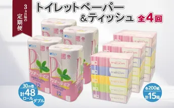 3ヶ月毎4回 定期便 北海道産 トイレットペーパー ダブル 48ロール ティッシュペーパー 15箱 セット 定期便 頒布 消耗品 ストック 生活必需品 備蓄 リサイクル 送料無料 北海道 倶知安町  福祉用品