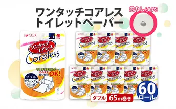 ワンタッチコアレス トイレットペーパー ダブル 65m 60ロール 芯なし まとめ買い トイレ リサイクル 長持 防災 常備品 日用雑貨 消耗品 生活必需品 備蓄 ペーパー 紙 北海道 倶知安町 日用品 再生紙