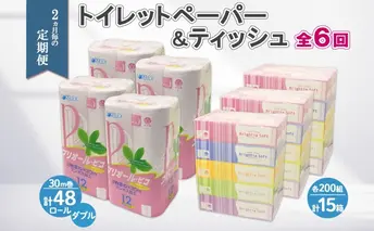 2ヶ月毎6回 定期便 北海道産 トイレットペーパー ダブル 48ロール ティッシュペーパー 15箱 セット 定期便 頒布 消耗品 ストック 生活必需品 備蓄 リサイクル 送料無料 北海道 倶知安町  福祉用品