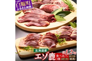 ※60営業日以内にお届け※鹿肉セット【3種類 計5パック】_I011-0515-60DAYS