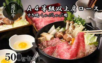 【納期最長2ヶ月】近江牛A4等級以上肩ロースすき焼き・しゃぶしゃぶ用500g【肉のげんさん】 牛肉/しゃぶしゃぶ お肉 牛肉 